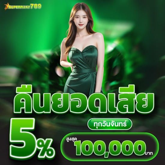 superruay789 สล็อต สุดฮิต โปรโมชั่นยอดนิยมสูงสุด แห่งปี 2025